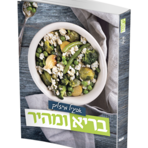 בריא ומהיר