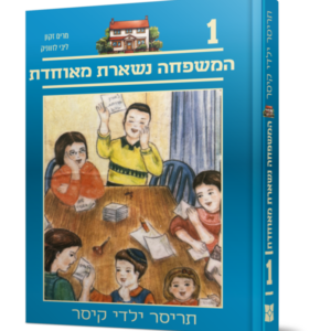 תריסר ילדי קיסר 1 – המשפחה נשארת מאוחדת