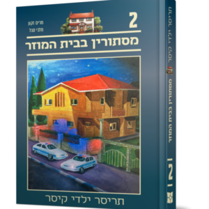 תריסר ילדי קיסר 2 – מסתורין בבית המוזר