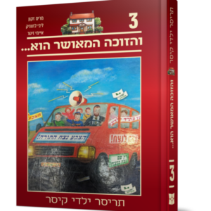 תריסר ילדי קיסר 3 – והזוכה המאושר הוא
