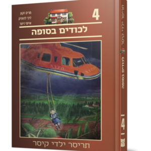 תריסר ילדי קיסר 4 – לכודים בסופה