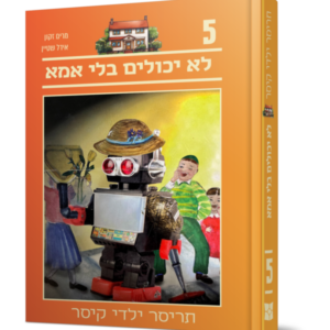 תריסר ילדי קיסר 5 – לא יכולים בלי אמא