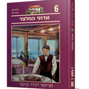 תריסר ילדי קיסר 6 – אדוני המלצר