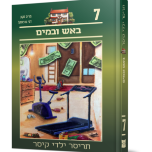 תריסר ילדי קיסר 7 – באש ובמים