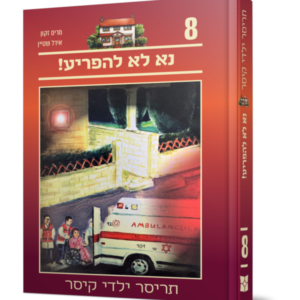 תריסר ילדי קיסר 8 – נא לא להפריע