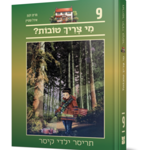 תריסר ילדי קיסר 9 – מי צריך טובות