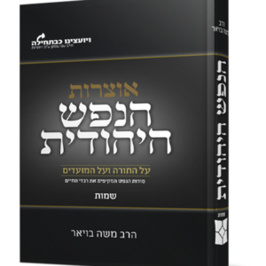 הנפש היהודית – חומש שמות
