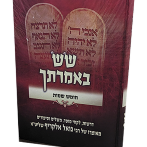 שש באמרתך – חומש שמות