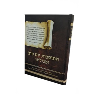 התוספות יו"ט ומגילתו