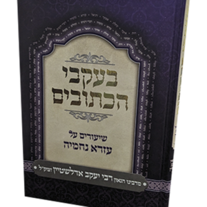 בעקבי הכתובים – על עזרא ונחמיה