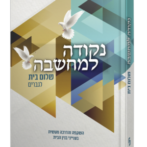 נקודה למחשבה