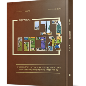 רבי אבהו בקומיקס