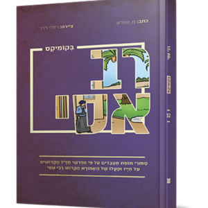 רב אסי בקומיקס