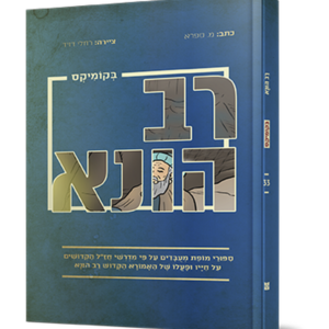רב הונא בקומיקס