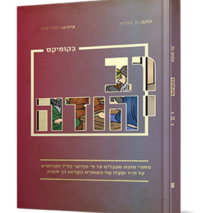 רב יהודה בקומיקס