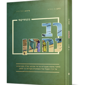 רב נחמן בקומיקס