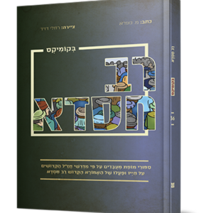 רב חסדא בקומיקס
