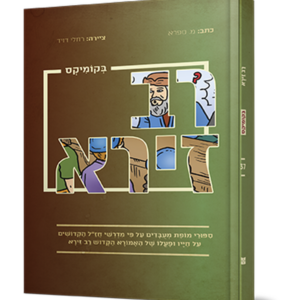 רב זירא בקומיקס