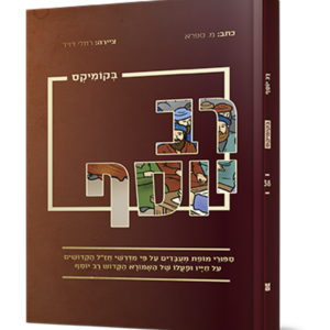 רב יוסף בקומיקס