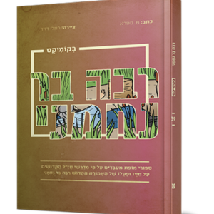 רבה בר נחמני בקומיקס