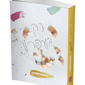 רק בעפרון