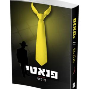 פנאטי