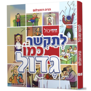 גם אני יכול לתקשר כמו גדול