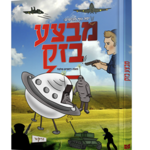 מבצע בזק
