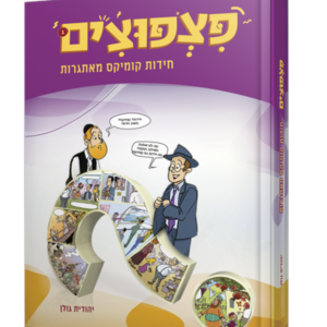 פיצפוצים