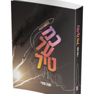 כמו על טיל