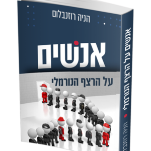 אנשים על הרצף הנורמלי