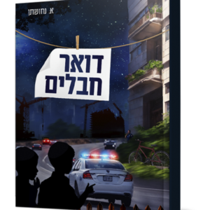 דואר חבלים