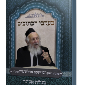 בעקבי הכתובים – מגילת אסתר