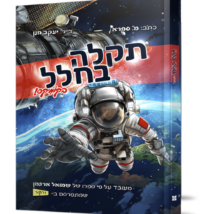 תקלה בחלל