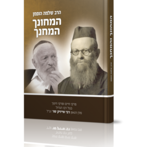 המחונך והמחנך