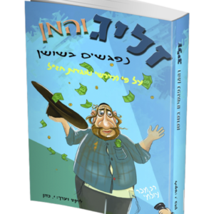 זליג והמן נפגשים בשושן