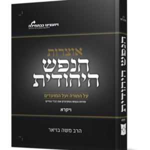 הנפש היהודית – חומש ויקרא