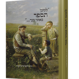 למען תספר באזני בנך