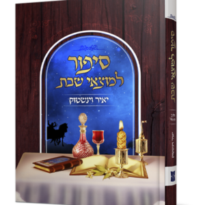 סיפור למוצאי שבת – חלק ב