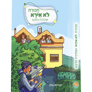 חבורת לא אירא 6 – ומלכודת הדבש