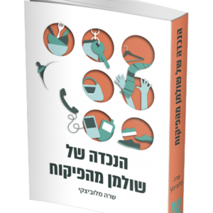 הנכדה של שולמן מהפיקוח