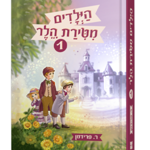 הילדים מטירת הלר