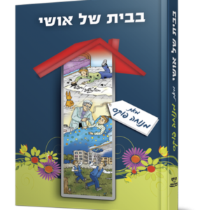 בבית של אושי