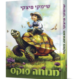 שימקי פיצקי