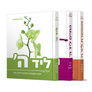 החיים ליד ה'/ליד ה'/מאושרת ליד ה' – מארז