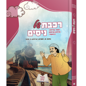 רכבת של ניסים