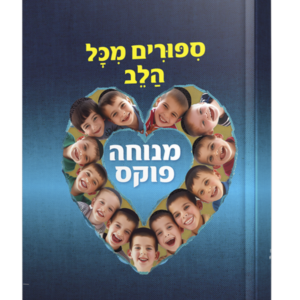 סיפורים מכל הלב