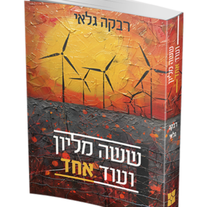 שישה מיליון ועוד אחד