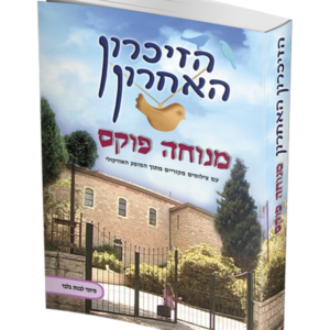 הזיכרון האחרון