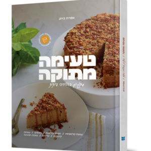 טעימה מתוקה – מתכונים